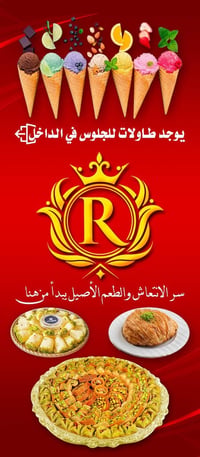 بوظة فريش • حلويات الريان • منبج طريق حلب