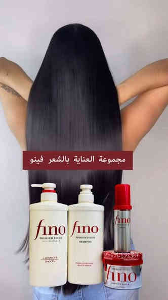 ❤️Fino Premium Touch❤️
ودّعي التساقط والتقصف.. مع عرض فينو المميز يخلي شعرك رطب، قوي، ولامع من أول استخدام!

اقوى مجموعة للشعر من فينو لاصلاح الشعر التالف والمتقصف ومنع التساقط🔥
تتكون المجموعة من شامبو وبلسم وماسك وسيروم ❤️

🔘 شامبو :
ينظف الشعر بلطف مع الحفاظ على الرطوبة الأساسية ويمنع التساقط ويقوي البصيلة تم تركيبه لتعزيز اللمعان وتحسين صحة الشعر بشكل عام، مما يجعله البداية المثالية لروتين العناية بالشعر.

🔘 بلسم :
يوفر هذا البلسم ترطيبًا غنيًا وفوائد فك التشابك، مما يجعل شعرك ناعمًا وسهل التصفيف ومليئًا بالحياة. 
مثالي للاستخدام اليومي للحفاظ على شعر ناعم وصحي المظهر.

🔘 ماسك :
ماسك لاعادة ترميم وبناء الشعر التالف نتيجة الاصباغ او الحرارة او المؤثرات الخارجية.
يعيد للشعر حيويته وقوته ونعومته ويعطي لمعة للشعر .
يحتوي على العسل الذي يرطب وينعم الشعر .

🔘 سيروم :
هو زيت علاجي للشعر يمنع التساقط ويعمل على إصلاح الشعر التالف بشكل مكثف.
لو شعرك جافًا أو معرض للتلف بسبب الظروف الجوية القاسية أو الأشعة فوق البنفسجية أو الصبغ او التسريح أو الاستشوار ح يصلحه ويعالجه لك
يعطي لمعان صحي للشعر . 
غير لزج ولا يترك اثر دهني على الشعر .
صنع في اليابان🇯🇵🇯🇵
سعر المجموعة خاص
🚘يوجد خدمة توصيل لجميع محافظات العراق 
الحجز خاص واتساب***********
