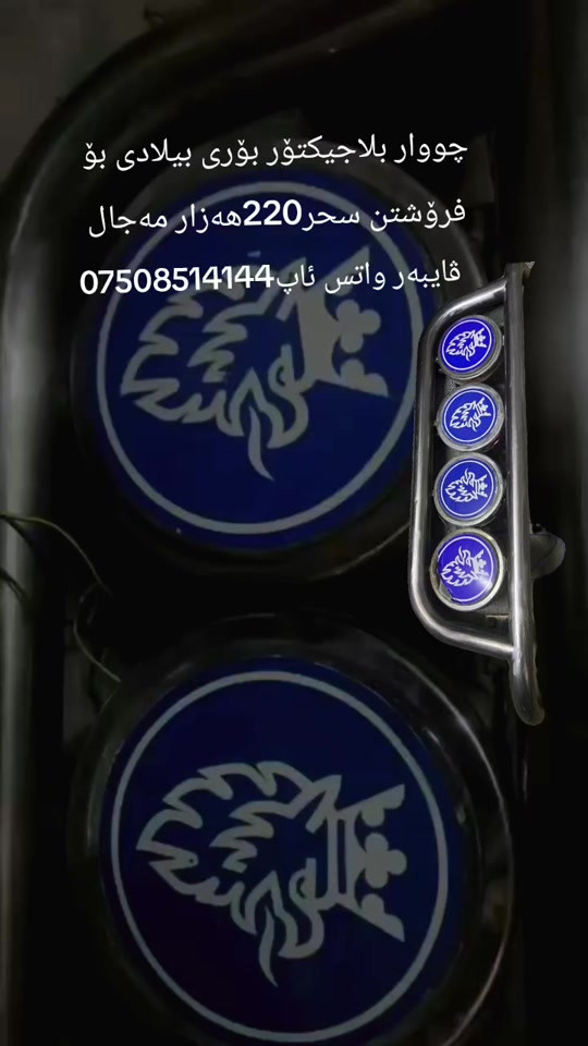 #بلاجیکتۆری بیلادی بۆ فرۆشتن هەر چووار ئیش دەکەن بۆریەکەش خاوێنە سحری هەمووی 220هەزاروو مەجال***********
