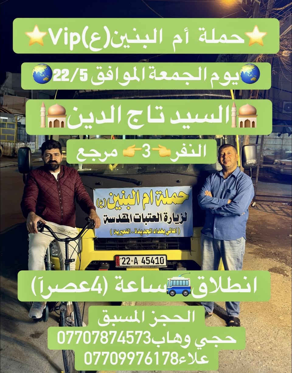 .                         🎥إعلام حملة أم البنين🎥
.                  🌏 رحلات مستمرة ع مدار لاسبوع🌏
