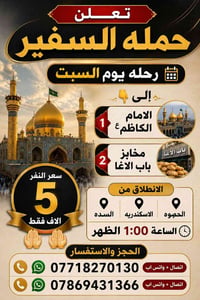 الامام الكاظم • مخابز باب الاغا • السبت الواحدة ظهراً