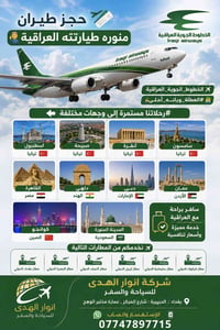 شركة انوار الهدى للسياحة والسفر  بغداد : الحبيبية : شارع المركز , عمار...