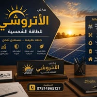 ☀️ مكتب الأتروشي للطاقة الشمسية ☀️  نوفر لكم تنصيب منظومات الطاقة الشم...