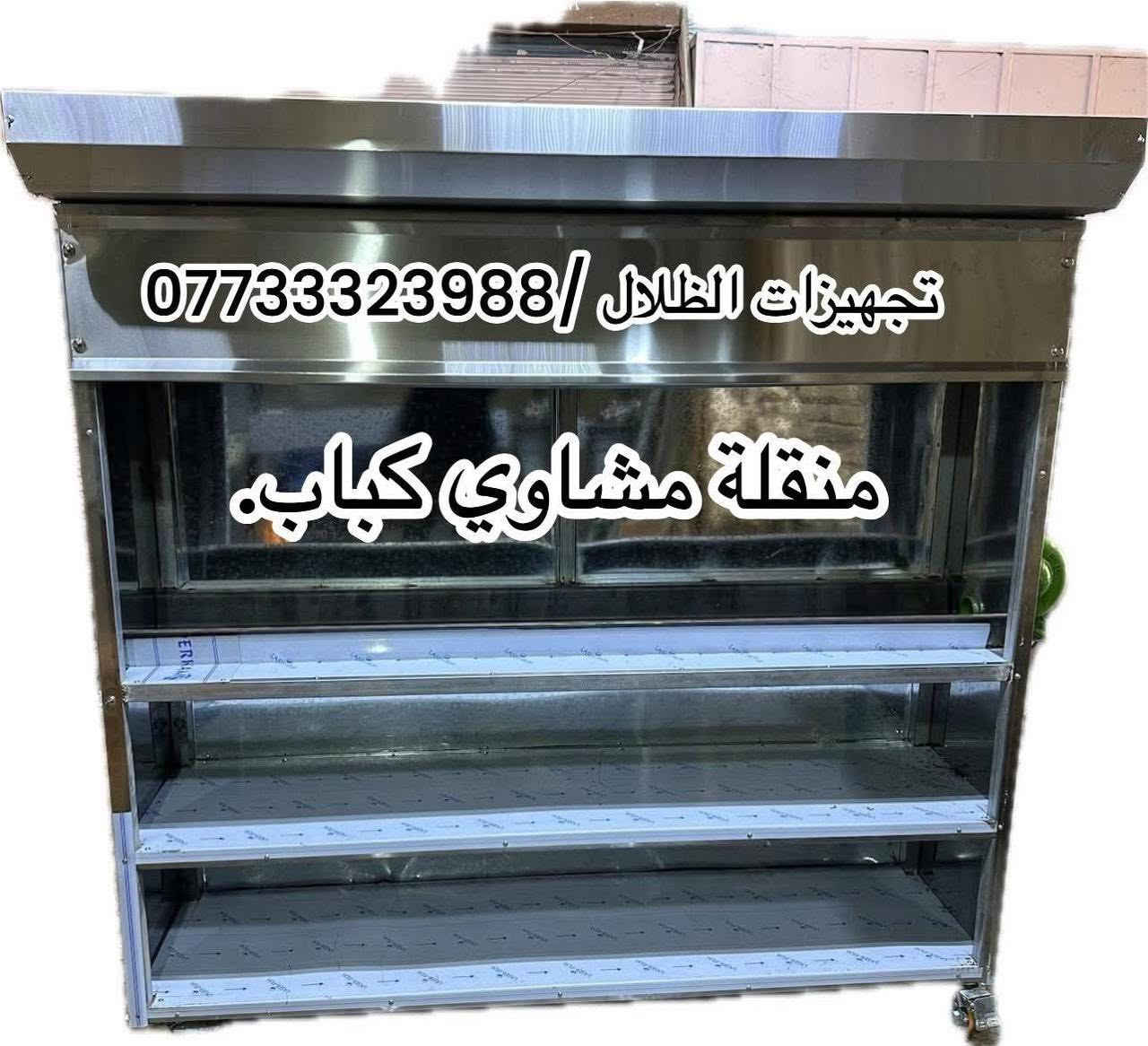 تجهيزات الظلال تصنيع كافة معدات مطابخ والمطاعم 

وجميع تفصال وحسب طلب الاستفسار والاتصال ع رقم 

(***********)
