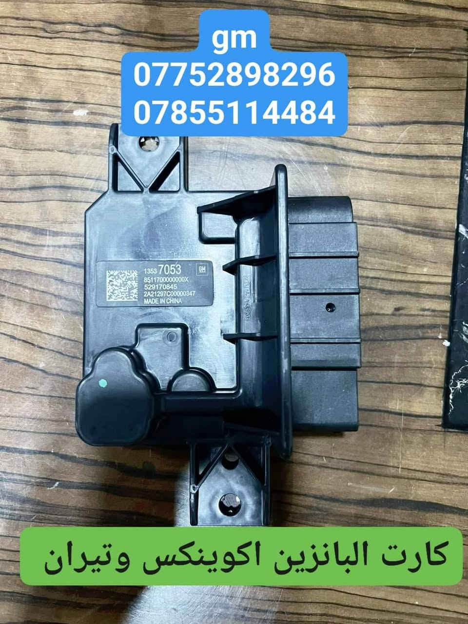 على بركة الله توفرت قطع غيار  لسيارات شفرليت وجي ام سي 
 #ترافيرس #يوكن #تاهو #اكاديا #اكوينكس #ماليبو #بلايزر #ترلبلايزر
بأسعار مناسبة❤️‍🔥
جودة عالية 💯 

#توصيل_لجميع_المحافظات
#نستقبل_الدفع الالكتروني
#شراء_القطع_النادرة من أمريكا 

للأستفسار مراسلة الصفحة أو الاتصال على الارقام التالية 

*********** 📞
***********📞

أوقات العمل / 8 صباحا _ 10 مساءا جميع أيام الأسبوع ما عدا الجمعة  

العنوان/ البصرة : ساحة سعد داخل محطة وقود لؤلؤة البصرة
البصرة / صناعية حمدان قرب مطعم ركن الصناعية
