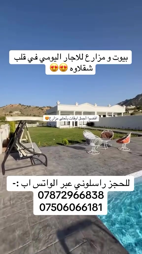 شقلاوة مو بس مكان… إحساس 😍🌿
يوم واحد هنا كفيل يغير نفسيتك 💚

أنا لميس – وسيطة عقارات
أوفر لكم أجمل البيوت والمزارع للإيجار اليومي ✨

📲 للحجز واتساب:
***********
***********

💬 منو تحب تجيبه وياك؟

#لميس_للعقارات
#شقلاوة
#شقلاوه
#اربيل
#العراق
#مزارع_للايجار
#بيوت_للايجار
#ايجار_يومي
#شاليهات
#اكسبلور
#explore
#fyp
#viral
