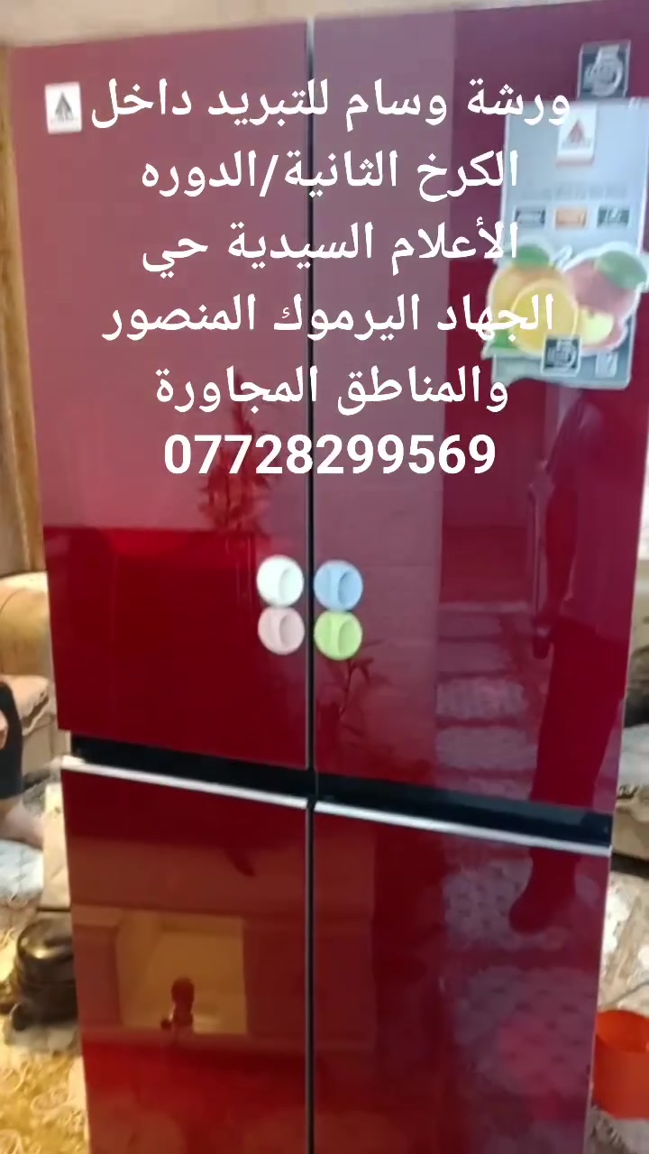 🔧❄️ مصلّح متنقل للتبريد والتكييف – الكرخ الثانية ❄️🔧

نقدّم خدمات تصليح وصيانة جميع أجهزة التبريد والتكييف داخل الكرخ الثانية والمناطق المجاورة:

✔️ تصليح الثلاجات
✔️ تصليح المجمدات (الفريزرات)
✔️ تصليح البرادات (مبردات الماء)
✔️ تصليح السبلت والمكيفات
✔️ تعبئة غاز وصيانة عامة
✔️ كشف سريع وخدمة ميدانية (نجيك للبيت)

⚡ سرعة في الإنجاز
💰 أسعار مناسبة
🛠️ خبرة وضمان على العمل

 #📞 للحجز والاستفسار: [***********]

نخدمكم بكل أمانة داخل الكرخ 
#ثلاجه #مجمدة #ثلاجة #مجمدة #مجمده #مصلح #تصليح #متنقل #موقعي
