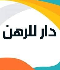 السلام وعليكم توفر لدينا بيت رهنيه مساحته 75متر  يحتوي البيت على ما يل...