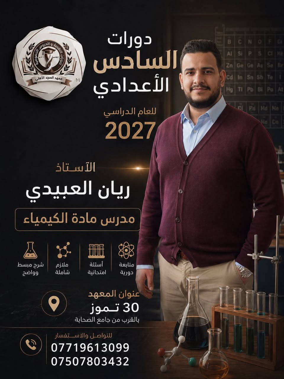 السلام عليكم

يعلن #معهد_المجد_الأهلي عن استمرار التسجيل للدورات الصيفية للصف السادس الأعدادي بفرعيه العلمي والادبي
بأشراف الأساتذة الكرام💯💯💯💯💯💯💯

#الرياضيات 📐
الأستاذ احمد نزار
الأستاذ محمد صلاح
الأستاذ وليد السبعاوي

#الفيزياء🧲⚙️
الأستاذ عبدالله فتحي

#الكيمياء🧪
الأستاذ ريان العبيدي

#اللغةالعربية📜
الأستاذ عمار احمد فاضل

#اللغةالانكليزية🅰️🅱️
الأستاذة صابرين حازم

#الاحياء🧬🦠
الاستاذ معاذ الطائي

العنوان / 30 تموز بالقرب من جامع الصحابة

للأستفسار
***********
***********
