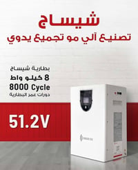 بطارية CHISAGE • ٨ كيلووات • ضمان ٥ سنوات