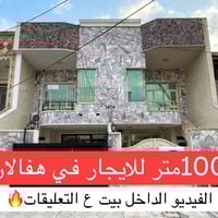 اربيل هفالان • ١٠٠م • ٣غرف