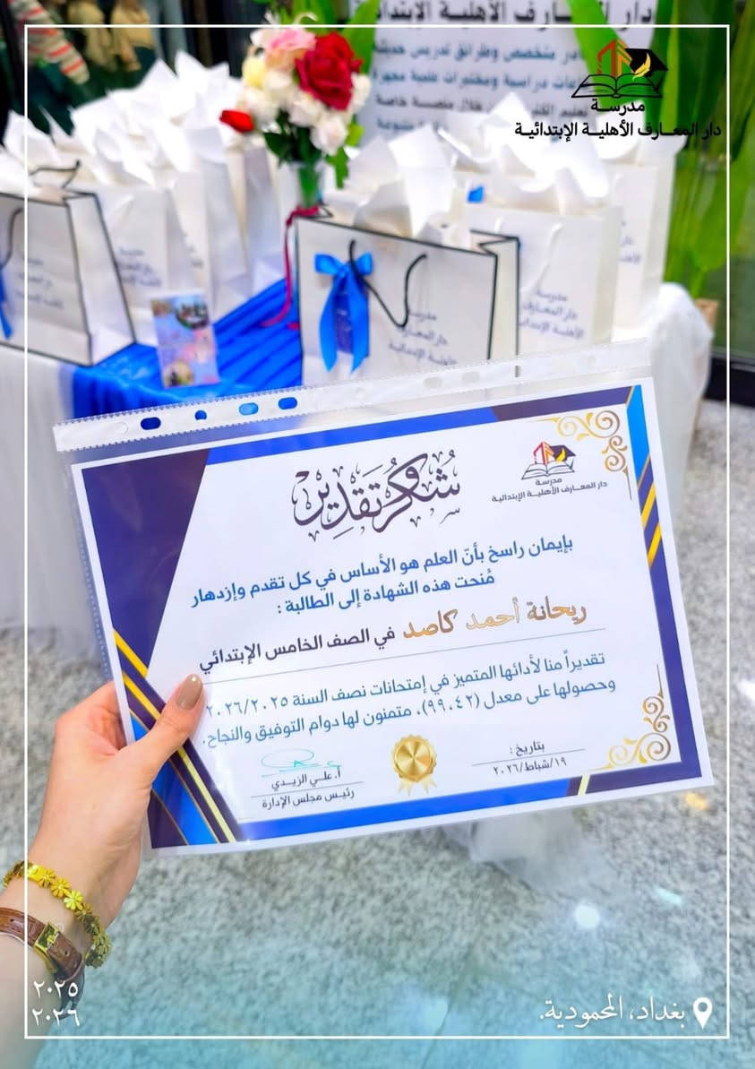 رمضان كريم ☪️ على الجميع يارب 🤲🏻 
لكل مجتهد نصيب….تكريم كوكبة من طلاب الخامس والسادس الابتدائي ممن حصلوا على معدل كامل ١٠٠ 💯 و ٩٩ 🥰🥰 نجاحكم هو فخر لنا وتكريماً لتعبك معلماتكم…… دار المعارف الاهلية تضم النخب المتميزة من الطلبة ✅✅✅ مبارك لكم وشكراً لأولياء أموركم 🌸🌺
عاشت الايادي التي ابدعت ورتبت تلك الاحتفالية الرائعة  mille fois merci pour notre profs.


**إذا كنت صاحب هذا الإعلان وتريد حذفه لأي سبب، رجاءا أرسل رسالة إلى الدعم الفني**