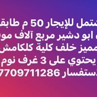 مشتمل للإيجار في ابو دشير في مربع الألف خلف جامعة كلكامش المساحة 50  ي...