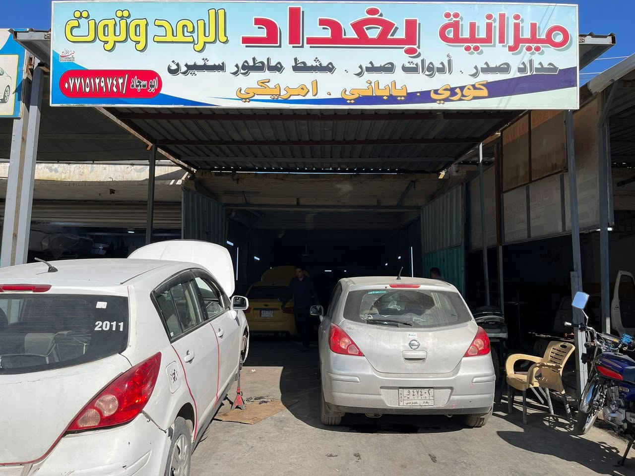 حدادة صدر... ومواد صدر عام لكافة انواع النيسان  .واذا عدكم سؤال او استفسار عن المواد او الاسعار او نوع العطل الي بسيارتك اني حاظر .البياع الحي الصناعي الشارع الثالث ميزانية بغداد الرعد وتوت ***********
