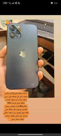 للبيع ايفون12برو ماكس نضيف مابي كل مشكله فقط ضهر مكسور بطاريه بلاديه85...