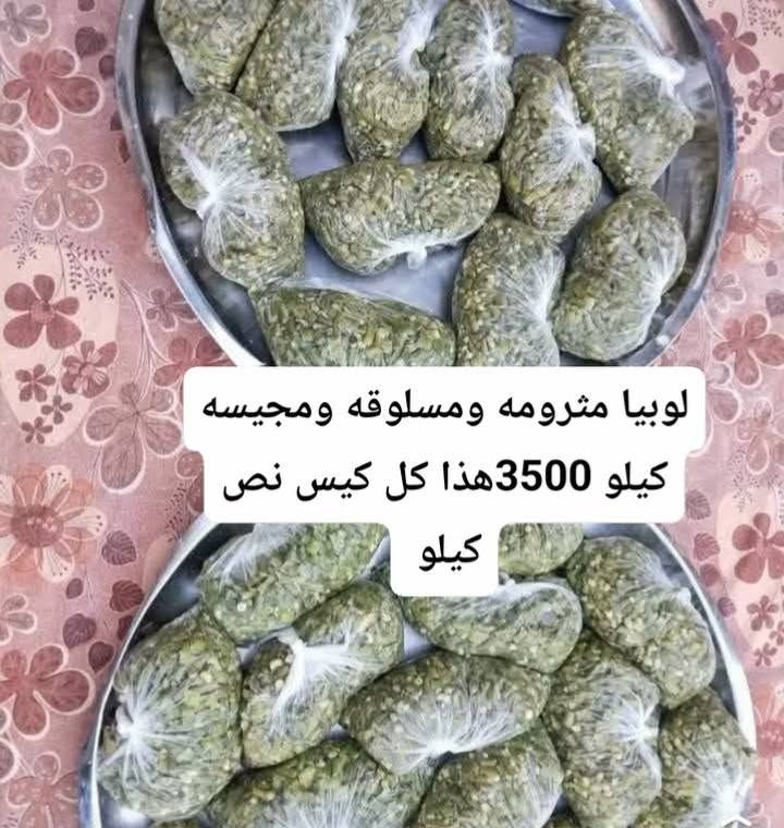 باميه ولوبيه وفاصولياء للتفريز تازه ودرجه اولى
منظفه ومغسوله ومسلوقه ع النص  ومجيسه 
كيلو 💥3500💥

وعندي باميه كبار عزل كامله مغسوله ومنضفه ومسلوقه سلق ع النص 
كيلو 💥1500💥

عنوان كركوك وعدنه خدمة توصيل داخل كركوك فقط

#ملاحظه الوزن بعد التنضيف


**إذا كنت صاحب هذا الإعلان وتريد حذفه لأي سبب، رجاءا أرسل رسالة إلى الدعم الفني**