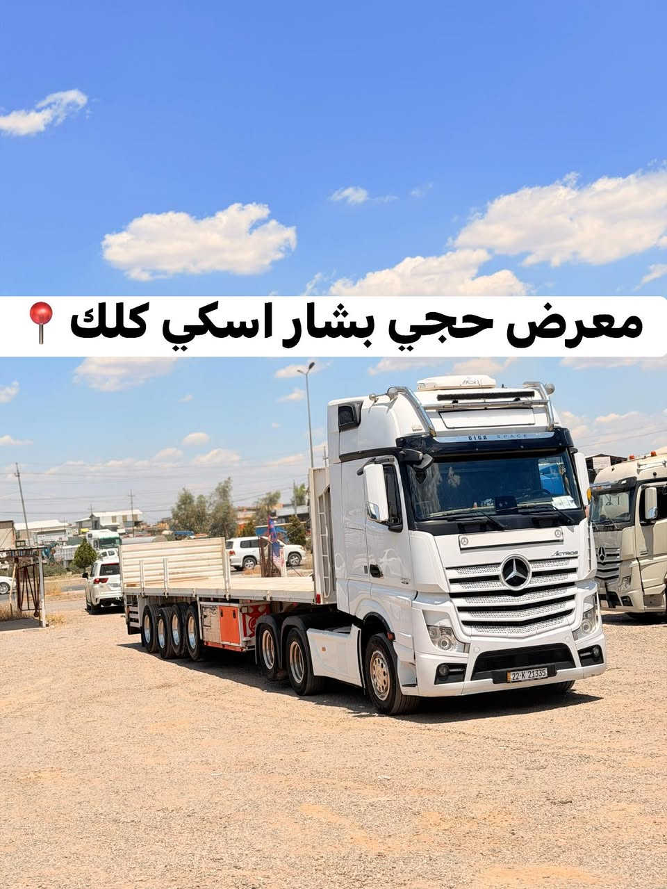 وحش سقف عالي 

سنكل دبل تاية بلادي راس تريلة

موديل 2019

حجم 2653

فول فول مواصفات كشن ديوان

ماشي 500الف

بس راس هم يرهم

للاستفسار 

📞***********☎️
📞***********☎️
📞***********☎️
📞***********☎️
