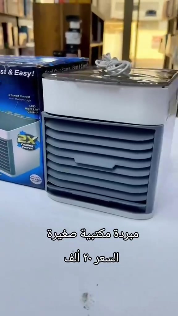 توفر و بتوصيل مجاني🔥🔥
توفر تبريدًا سريعًا وفعالًا

حيث يحوّل الهواء الساخن إلى هواء بارد ومنعش في لحظات

يتميز بتصميم محمول وخفيف الوزن يمكن استخدامه في أي مكان داخل المنزل أو المكتب

يساعد على تبريد وترطيب وتنقية الهواء في نفس الوقت

ويحتوي على خزان ماء علوي سهل التعبئة يوفر تشغيلًا مستمرًا حتى 10 ساعات

يحتوي على فلتر تبخيري قابل للاستبدال
ونافذة تهوية متعددة الاتجاهات

و3 مستويات سرعة (منخفضة، متوسطة، عالية) مع ضوء ليلي LED مهدّئ.

مناسب لغرف النوم، الصالات، المطابخ، المكاتب، الحمامات، الطوابق السفلية والمزيد.

القدرة: تبريد شخصي بتقنية التبخير
مدة التشغيل: حتى 10 ساعات لكل تعبئة
الوظائف: تبريد، ترطيب، تنقية الهواء
التحكم: 3 سرعات (منخفض، متوسط، عالي)

الإضاءة: ضوء ليلي LED

الفلتر: قابل للاستبدال

الخزان: تعبئة علوية سهلة
للحجز و الطلب ***********
