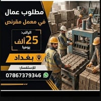 مطلوب عمال في معمل مقنرص اليومية 25 لأستفسار المراسلة واتساب فقط 07867...