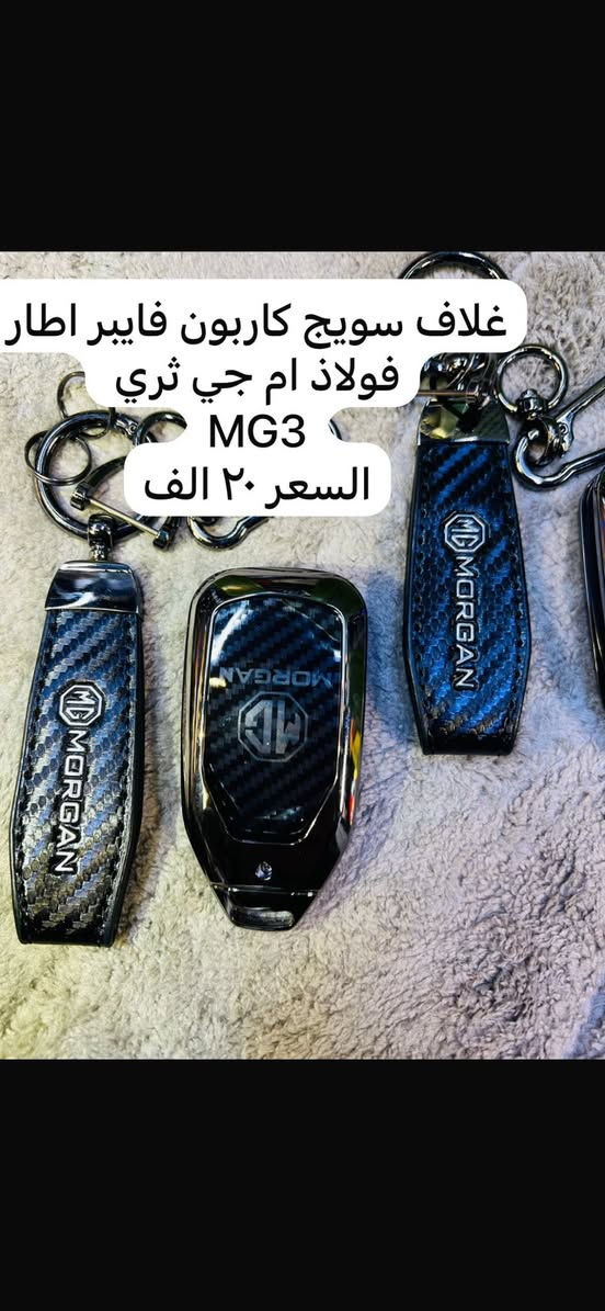 يوجد لدينا كماليات ال ام جي
🛑يوجد غلاف دشبول ام جي لجميع سيارات ام جي 
🛑يوجد غلاف دشبول ام جي فايف 
🛑يوجد غلاف دشبول ام جي ار اكس فايف RX5
🛑يوجد غلاف دشبول ام جي ار اكس ايت RX8
🛑يوجد غلاف دشبول ام جي وان 
🛑يوجد غلاف دشبول ام جي زت اس ZS
🛑يوجد غلاف دشبول ام جي أج اس HS
🛑يوجد غلاف دشبول ام جي جي تي GT
🛑يوجد غلاف دشبول ام جي سكس MG6
غلاف الدشبول السعر ١٥ الف 

فقط حاليا متوفر لون اسود خط احمر السعر ١٥ الف 

♦️يوجد غلاف دوس كاربون فايبر سعر التخم ١٠ الاف 

🛑يوجد مصدات ابواب علامة ام جي سعر التخم ٥ ألاف 

🛑ارضيات بلاستك علامة ام جي 5 راكب سعر التخم 25 الف عام لجميع ال ام جي 

♦️كفر نرماده سعر التخم 4 قطع 10 الف

♦️غلاف حزام امان سعر الزوج 10 الف 

♦️نايلون كشن ضبابي ثخين علامة ام جي السعر 15 الف لا 5 راكب 20 الف ال 7راكب 

♦️غلاف تجوه الراس علامة ام جي سعر الزوج 10 الف 

♦️مضله اماميه عاكس للحراره تحافظ على دشبول السياره من اشعة الشمس السعر 10 الف

♦️غلاف جلاتين يدة الباب 8 قطع سعر التخم 10 الف 

♦️كفر بصمة تشغيل  داخلي نيكل سعر القطعه 10 الف 

♦️حافضة بصمه ذهبي بلاستك سعر  ١٥ الف 

♦️غلاف دوس كاربون فايبر التخم 4 قطع سعر التخم 10الف 

♦️نفاضة چكاير داخل حديد علامة ام اجي ضوئيه السعر 10 الف 

🛑يوجد غلاف استيرن قبضات كاربون فايبر بل الالوان احمر 
ازرق
اسود 
وردي 

🛑يوجد مصدة باب سعر التخم 5 الاف 

للاستفسار خاص او على الرقم ***********

ويوجد خدمة توصيل لجميع انحاء العراق 

توصيل 5 الاف
