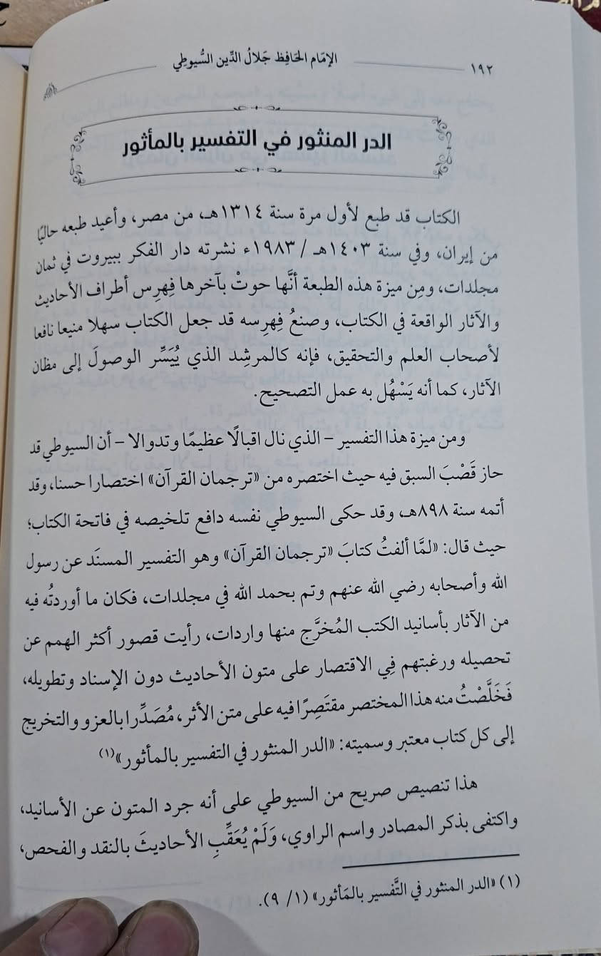 الامام الحافظ جلال الدين السيوطي حياته وماثره،  يحتوي الكتاب على دراسة عن حياته العلمية وعرض مأثره العلمية في بث العلوم ونشره،  ومعجم مولفاته وفق ترتيب العلوم والحروف 
تأليف العلامة المحدث محمد عبد الحليم النعماني الحبشي 
اعتنى به جميل احمد بن الشيخ برهان طبعة دار النور المبين شامو سعر 15 الف مكتبة عبدالله علي مراد كركوك خان القلعة للطلب والاستفسار الاتصال على رقم ***********
