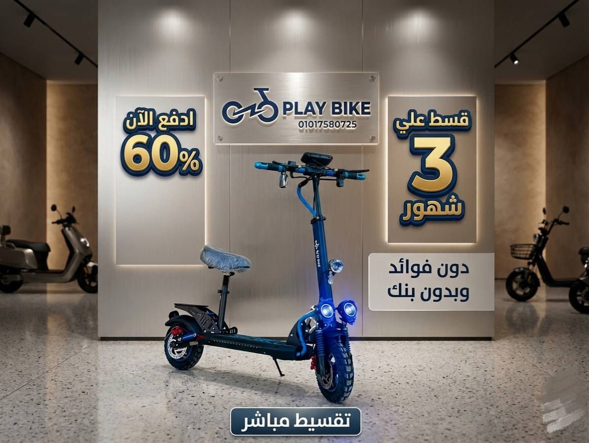 🔥🛴 عرض Play Bike الجديد! 🛴🔥
دلوقتي تقدر تختار طريقة الشراء اللي تناسبك:
💰 الدفع كاش 🎁 هدية مجانية لطفلك مع كل سكوتر من المعروضين
أو
📌 التقسيط المباشر ✅ بدون فوائد ✅ بدون بنك ✅ بدون تعقيدات
⚠️ الهدايا متاحة مع الشراء الكاش فقط، ولا تشمل أنظمة التقسيط.
📩 ابعتلنا رسالة الآن واعرف أسعار السكوترات، تفاصيل التقسيط، والعروض المتاحة.
🛴 سكوترات مميزة 🎯 أسعار تنافسية 💥 عروض حقيقية تناسب الجميع
Play Bike معانا هتلاقي السكوتر المناسب بأفضل طريقة دفع تناسبك.
دمياط الجديده/شارع النوعية أمام باركينج مدرسه عمر بن عبدالعزيز بجوار صيدلية حجازى 

#PlayBike #سكوتر #اسكوتر #تقسيط_بدون_فوائد #تقسيط_مباشر #بدون_بنك #سكوتر_اطفال #سكوتر_كهربائي #عروض_PlayBike #الإسكندرية #مصر #شراء_كاش #هدايا_الأطفال


**إذا كنت صاحب هذا الإعلان وتريد حذفه لأي سبب، رجاءا أرسل رسالة إلى الدعم الفني**