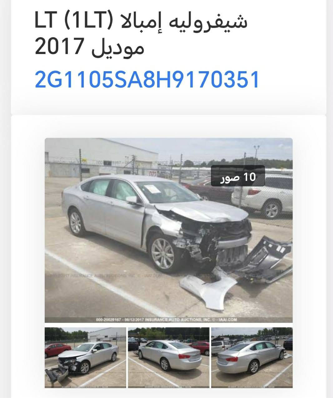 🔥للبيع فقط الشكل الجديد 🔥
✨شوفرليت امبالا LT 2017✨

🟠المواصفات LT
🔸اشارة بالمرايات
🔸نظام ترحيب
🔸محرك 4 سلندر 2500 مفتوح
🔸داخل لونين رصاصي واسود
🔸شاشة كبيرة 
🔸قاصة
🔸حساسات خلفية

🔵ملاحظات
🔹المسافة المقطوعة  (102 الف كم)
🔹صور الحادث والسونار موجودات بالصور
🔹جاملغ جهة السكن مبدل بلادي نفس اللون 
🔹البنيد صبغ
🔹باب الصدر صبغ 
🔹ادامة كاملة عليهة (هايدروليك كير - مي راديتر وكالة - مجموعة الوقود)
🔹رقم سليمانية الجديد انكليزي تحويل سنوية نعتذر عن الوكالة
🔹سنوية لغاية 2029
🔹صدر 50%

📍مكان السيارة بغداد

📞رقم الموبايل
*********** بغداد, العراق
