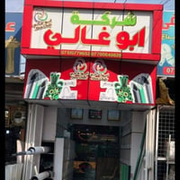 ابوغالي • الوكيل الحصري • ضمان ٥٠ سنه