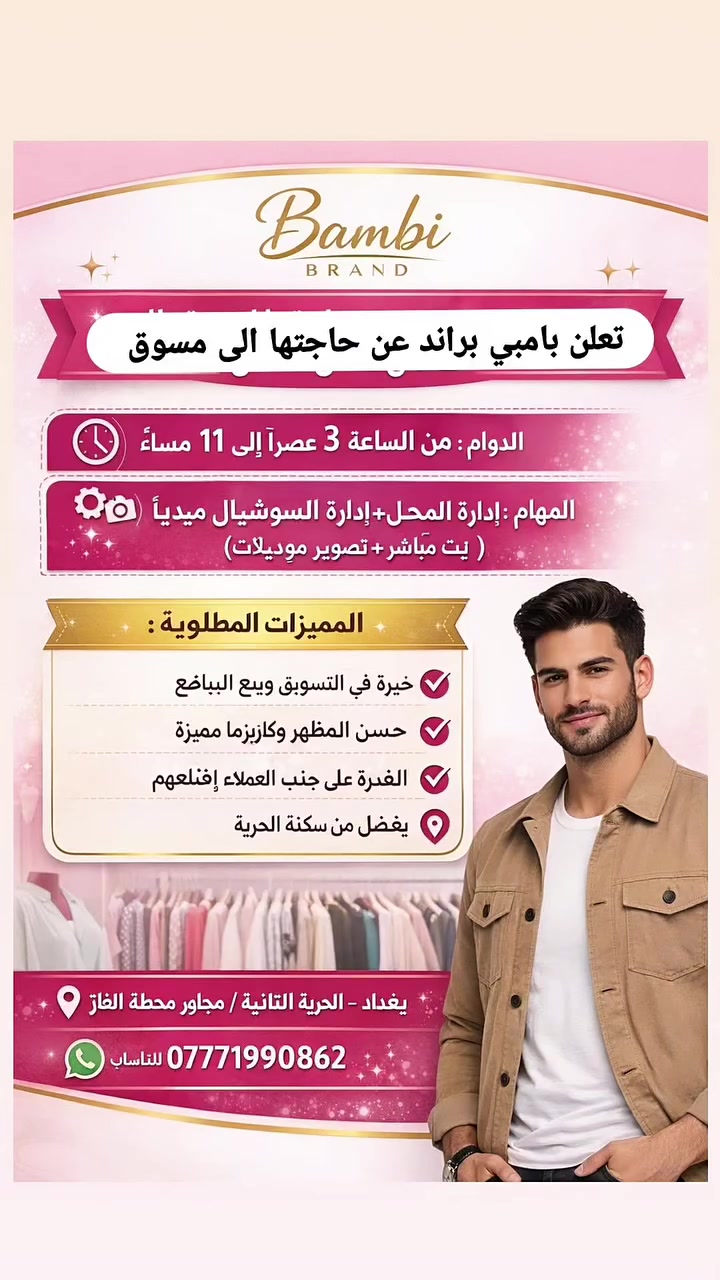 ✨تعلن  بامبي براند عن حاجتها لمسوق للعمل داخل المحل ✨
🕒 الدوام: من الساعة 3 عصرًا إلى 11 مساءً
📌 المهام: إدارة المحل + إدارة السوشيال ميديا (بث مباشر +تصوير موديلات)
💎 المميزات المطلوبة:
خبرة في التسويق وبيع البضائع
حسن المظهر وكاريزما مميزة
القدرة على جذب العملاء وإقناعهم
يفضل من سكنة الحرية
📍 العنوان: بغداد – الحرية الثانية، مجاور محطة الغاز
📩 للتواصل: واتساب ***********
#وظائف #وظيفة_شاغرة #فرصة_عمل #بغداد_الحرية

