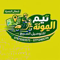 توصيل طلبات • استلام من البيت • شمال البصرة