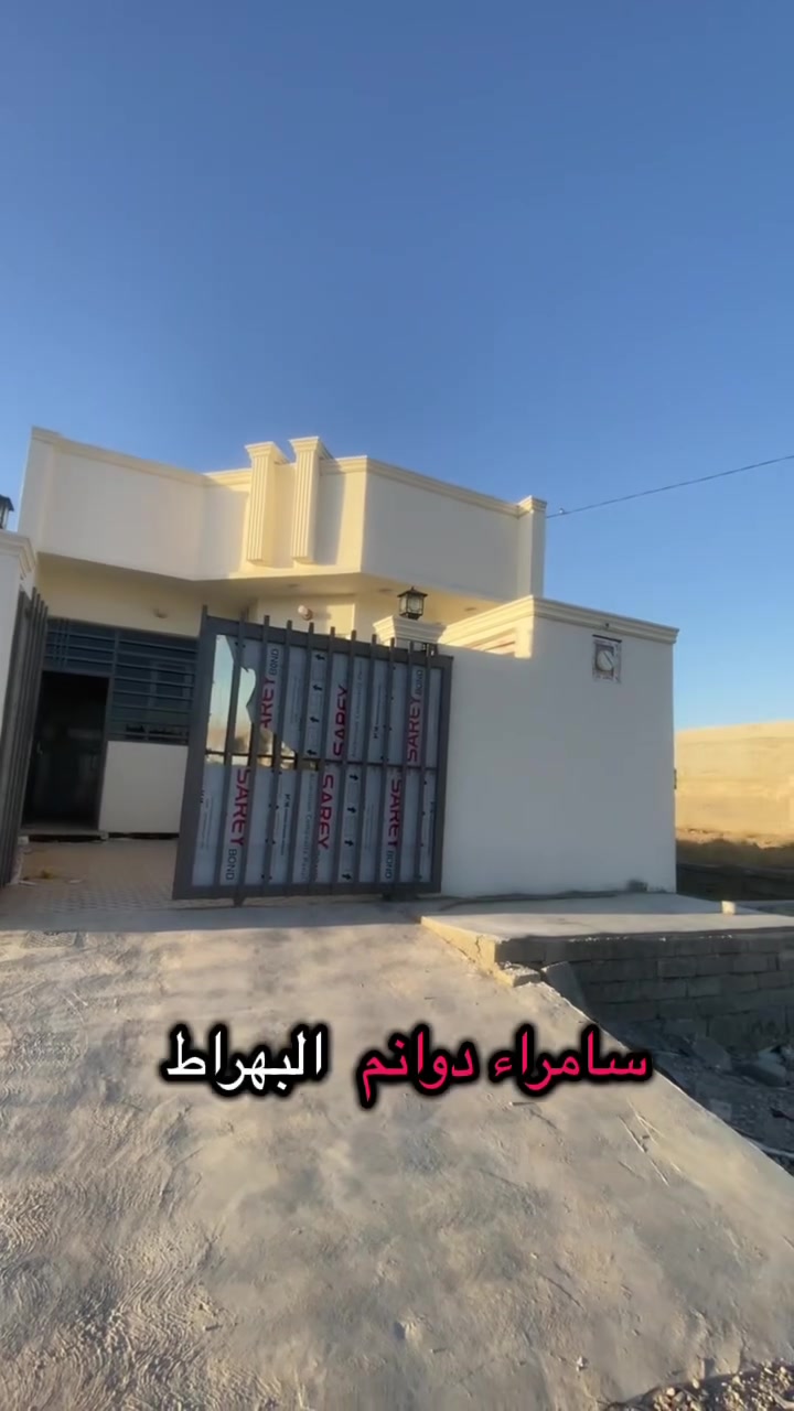 للبيع بيت 
سامراء/حي الدوانم البهراط 
مساحة 125 
شارع 12
السعر :"44 مليون  وبي مجال 
يتكون من2 غرف  نوم وصالة استقبال دوانية مطبخ حمام صحيات خارجية وداخلية كراج كبير  
---------------------------------------------------------------
للمراجعة والاتصال: ***********
