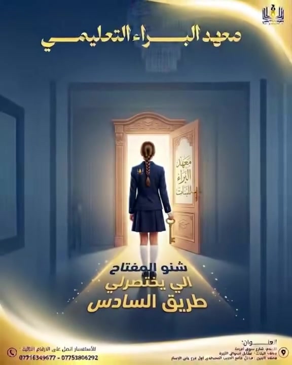 تعلن إدارة معهد البراء التعليمي عن فتح باب التسجيل للدورات التعليمية الجديدة لطلبة الصف السادس الإعدادي (دفعة 2027) ولجميع المسارات (العلمي، الأدبي، والمهني).
نحن لا نقدم مجرد دروس، بل نرسم معكم "المسار الملكي" نحو الإعفاء والدرجات الكاملة. 

الإعلام شارع سوق اميمه 
معهد البنات - مقابل أسواق الليره 
البنين - مدخل جامع الحبيب المصطفى 

للتواصل ***********
التسجيل مفتوح وبعرض حقيبه كامله
