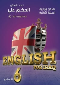 تم اصدار ملازم المنهج الجديد للصف السادس الاعدادي للغة الانكليزية  ملز...
