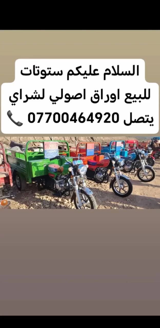 ستوتات للبيع 23 اوراق اصولي لشراي يتصل ***********📞
السلام عليكم للبيع ستوته جمره كربلائيه لون مميز اخضر  بعدهه عله سحك اول تبديلة دهن كفاله عامه ستوته جديدة زيرو بعنه الكلمه أوراق أصولي مكمركه وكامله تترقم بجميع المحافظات مكاني ميسان  قضاء الكحلاء لشراي يتصل *********** 📞
 
السلام عليكم للبيع ستوته جمره كربلائيه لون مميز سمائي  مستخدمه أسبوع ومضمومه ثاني تبديلت دهن كفاله عامه ستوته جديدة زيرو بعنه الكلمه أوراق أصولي مكمركه وكامله تترقم بجميع المحافظات مكاني ميسان قضاء الكحلاء لشراي يتصل *********** 📞
