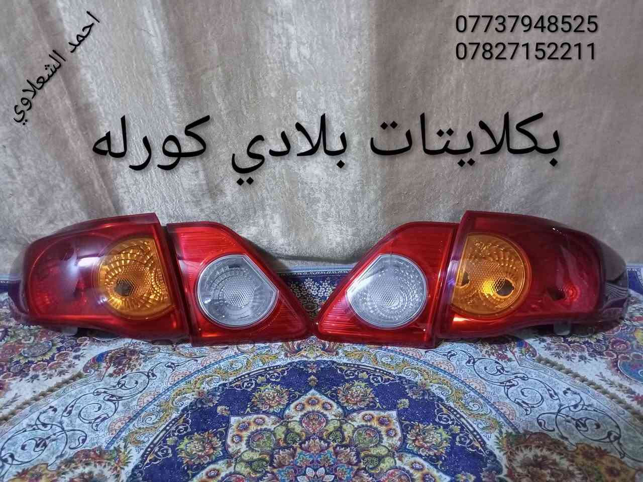 لايتات بكلايتات دعاميات كاعيات سبايدر تايرات
كورلا بلادي اخو جديد
مكاني بغداد
***********
***********
