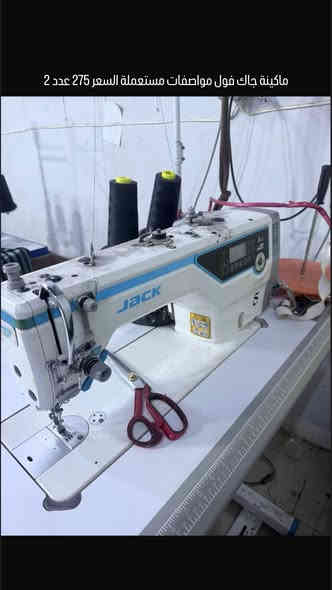 ماكينة أوڤر زوجي جديد كارتون السعر 450 الف
مكينة زوجي فول مواصفات بالكارتون السعر 400
ماكينة جاك فول مواصفات مستعملة السعر 275 عدد 2 
مقص كهربائي السعر 225 الف 
رقم التواصل ***********
العنوان بغداد
