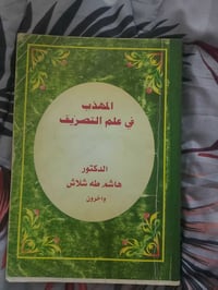 المهذب • كتاب تصريف • هاشم طه شلاش