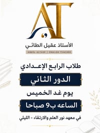 الرابع الإعدادي • الدور الثاني • اللغة الإنكليزية