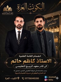 مركز الربيع • كيمياء • الكوت العزة