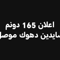 سايدين دهوك • ١٦٥ دونم • سند ٢٥ زراعي