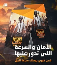 شحن شدات • ببجي موبايل • فوري