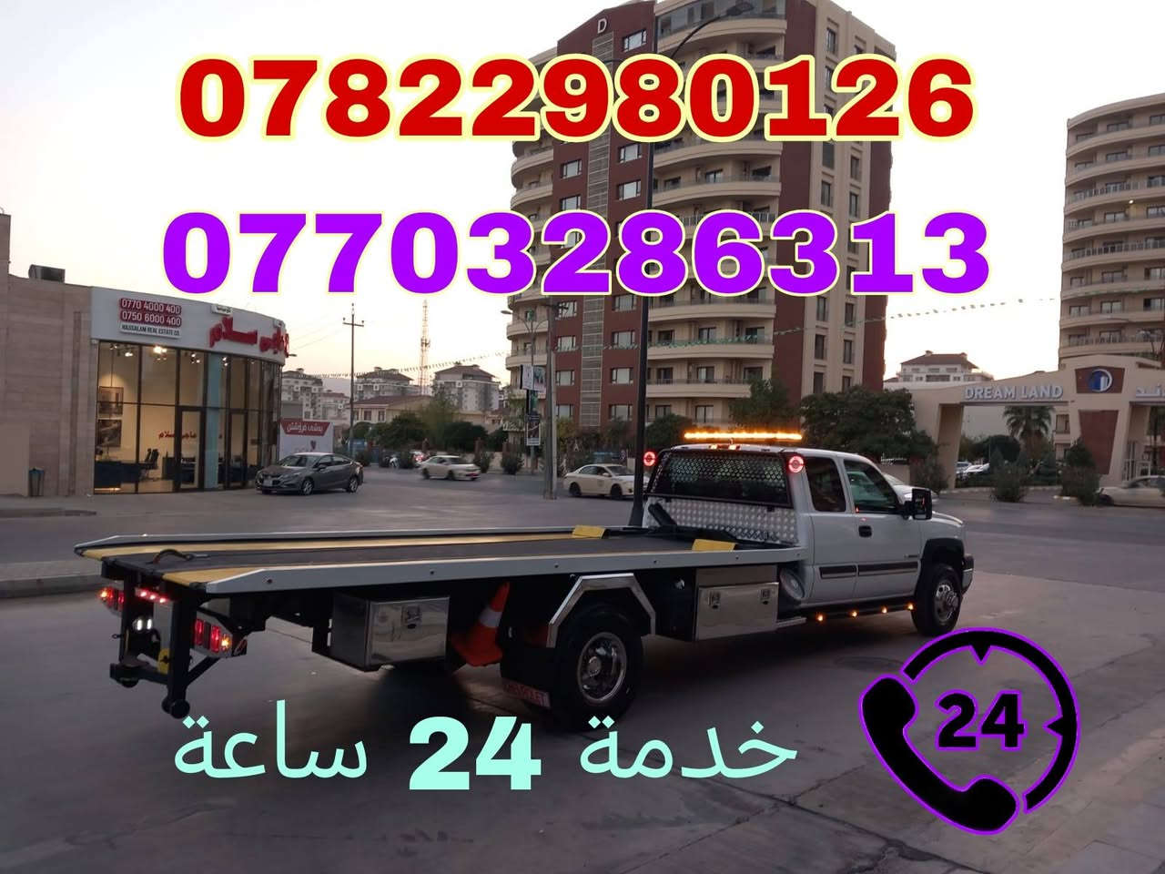 #كرين #سطحي_بغداد
لنقل جميع انواع السيارات داخل وخارج بغداد والمحافظات
《على مدار 24 ساعة 》
نقدملكم خدمة باانسب الاسعار
للتواصل على الرقم 
***********...
*********** ...
