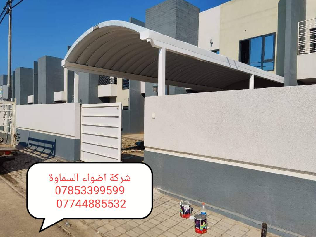 ***********
🥰 بشره ساره هالي السماوة 🥰

احمِ بيتك من حرارة الشمس والأمطار مع خدماتنا المميزة! 🌞☔️

🔜 سعر المتر من 30  وعدنه متر 25 الف. حسب طلب زبون 

💪 ضمان خمس سنوات 💪
نستخدم أفضل المواد لضمان الجودة والمتانة:

بوري  4 انج او 3 انج  ملغون وحسب الطلب 
حديد ثقيل 2 ملم
سواقي ثقيل مغلون
الكي سبان 0.5 بصبغ حراري مغلون
قواعد فرشات
نعمل في جميع محافظات المثنى ونغطي كافة الدور السكنية ودوائر الدولة والمخازن الكبيرة.

✨ للاستفسار والتواصل: العنوان طريق ال معالي مقبيل بنزين خانه جديده

***********
واتساب***********📞
📞 واتساب***********
لا تتردد في الاتصال بنا للحصول على المزيد من المعلومات!
