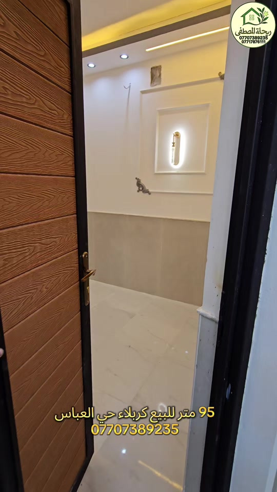 #متابعه_للحساب 🔴 بيت مساحة 95 متر طابقين بناء جديد  للبيع 🟣 السعر 190 مليون 🔴 طابو  زراعي سند ٢٥  🔴 اقرار محكمة من صاحب الارض مباشرا 🔴 الخدمات (   تبليط / ماء ♦️ كهرباء ♦️ مجاري )  🟠 الموقع كربلاء - حي العباس ع 🟠 للاستفسار التواصل على الارقام التالية:  ***********- ***********📞للتواصل واتساب #متابعة_للحساب #عقار #بيوت #كربلاء 
