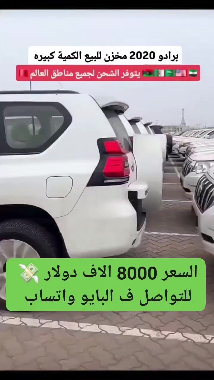 مجموع السيارات برادو مزاد شركه ارامكو متاح شحن لجميع انحاء دول العالم السعر 8000 دولار امريكي


**إذا كنت صاحب هذا الإعلان وتريد حذفه لأي سبب، رجاءا أرسل رسالة إلى الدعم الفني**
