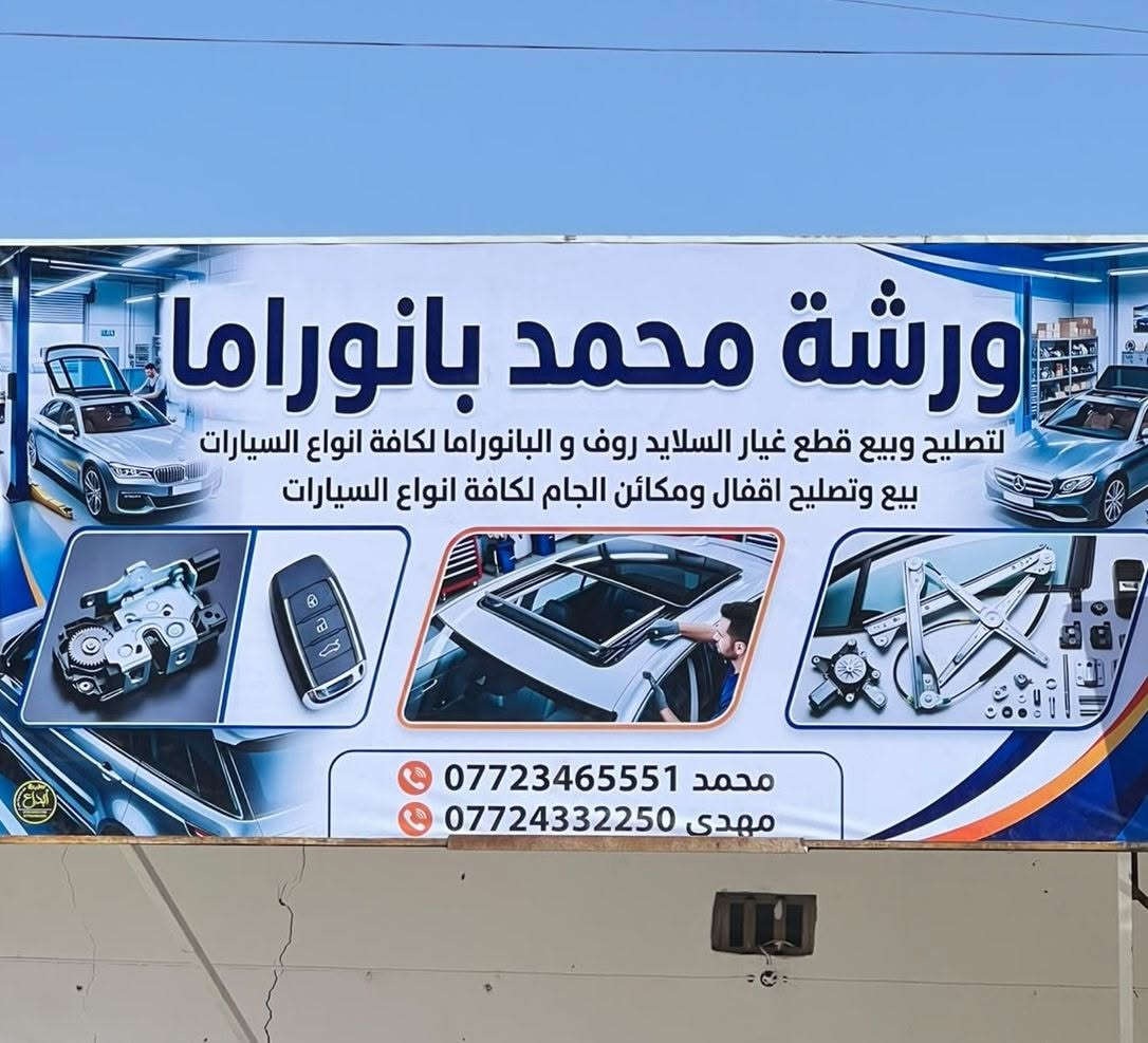 السلام عليكم
متوفر بيع وتصليح السلايدروف ومكائن جام السيارات واقفال الأبواب الكوري والياباني والأمريكي 
كل ما تحتاج في ورشة محمد بانوراما 
عنوان كوت شارع داموك مجاور عمارة ابن عسكر
***********
