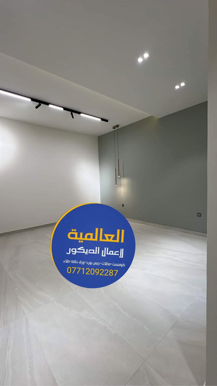 #ديكور_جدار_بلازما 
عصري وموديلات تناسب ذوقك وحداثة عصرك 
ارسل صورة الموديل والقياسات وسيتم التنفيذ 
سرعة اداء وتسليم خلال فتره قياسية، 
!
ما نقدملك مجرد #ديكور_عادي، نقدملك تصميم متكامل يغيّر شكل المكان ونضيف روحيتك وذوقك بكل زاويه
تفاصيل ناعمة،
إنارة تخلي كل ركن ينبض حياة وذوق 
مختصون بتنفيذ كافة الديكورات الداخلية والتشطيبات ، #بديل_الخشب  ،#بديل_الرخام #جبس_بورد 
#إنارة #سقوف #تغليف_جدران
 
مع دمج الاضاءه (البروفايل)
 بشكل احترافي يضيف للمكان عمق وأناقة 

.

📍#العالمية_للديكور 

احترافية ودقة ، 

📞 للحجز والاستفسار تواصل ويانه الآن -

ديكور بيتك يعني ذوقك احنه  راح نساعدك على اختيار الافضل


**إذا كنت صاحب هذا الإعلان وتريد حذفه لأي سبب، رجاءا أرسل رسالة إلى الدعم الفني**