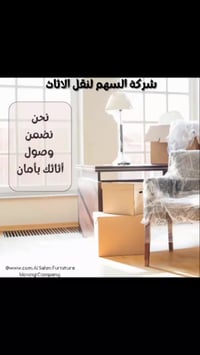 شركة السهم لنقل الأثاث نقل الأثاث بأسهل وأسرع طريقة، مع الحفاظ على سلا...