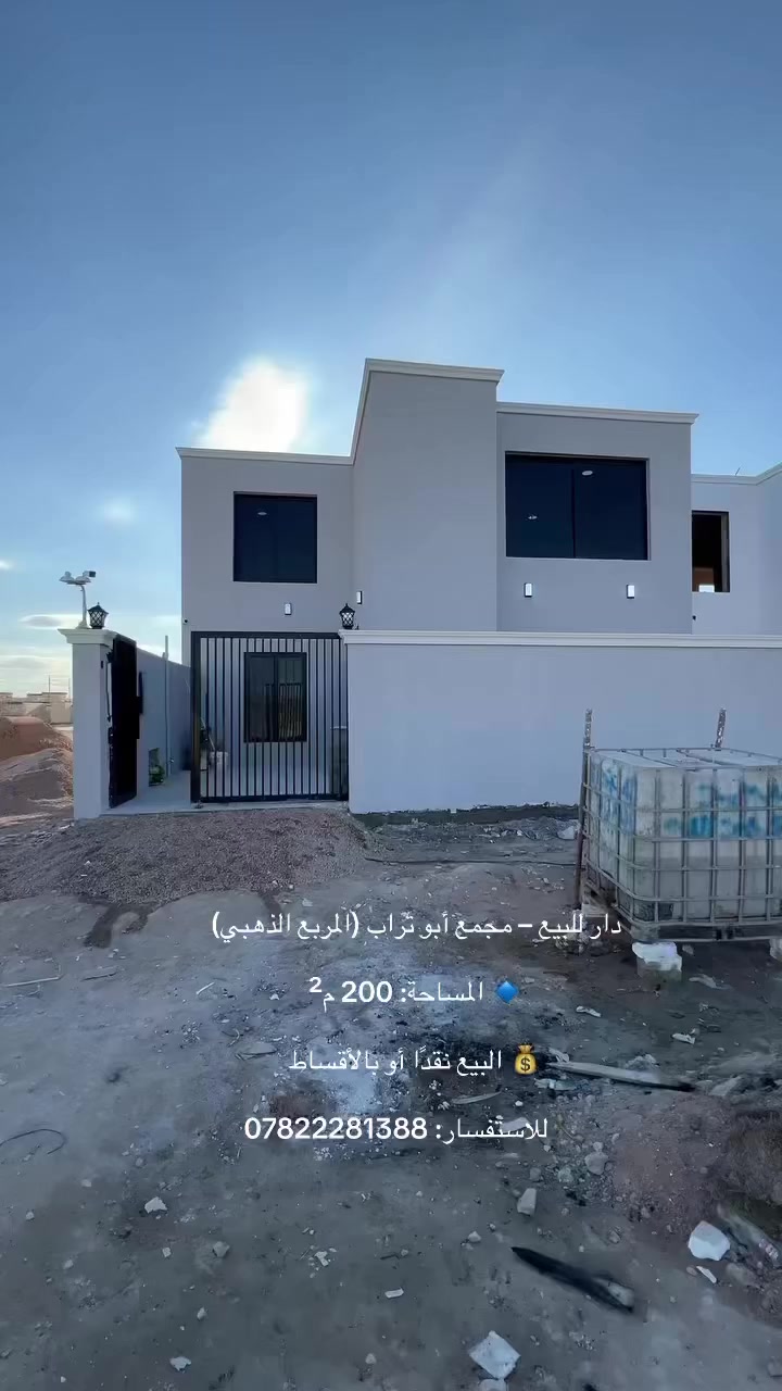 #للبيع_نقداً_وأقساط 🚨 بدون تطلوعة
🏡 دار مميز في مجمع أبو تراب – المربع الذهبي

✨ جاهز للسكن فورًا بموقع راقٍ وخدمي

🔹 المساحة: 200 متر

🔹 البناء: طابق واحد (طابوق جمهوري)

🏠 تفاصيل الدار:

 • غرفتين نوم

 • صالة عرضية واسعة

 • مطبخ حار + مطبخ بارد

 • استقبال مفتوح على الصالة

📄 السند: سند حر

⚡ نقل الملكية خلال يومين باسم المشتري

💰 البيع: نقدًا أو بالتقسيط

🔥 فرصة ممتازة للسكن أو الاستثمار في موقع مرغوب

الاستفسار***********@الجميع

