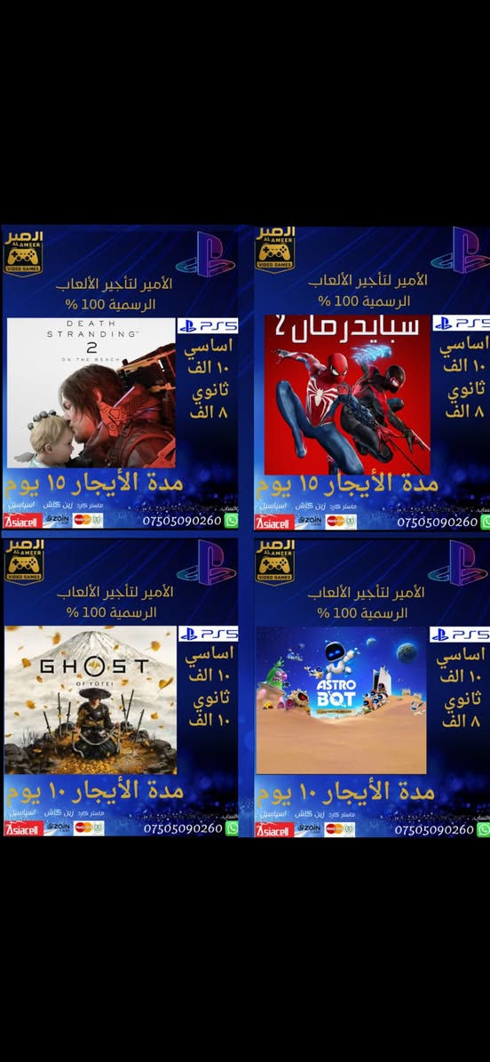 من رخصة الادمن متجر متخصص لتأجير العاب ps4 و ps5 طرق الدفع ماستر او زين كاش او رصيد اسيا بس الرصيد بي زيادة بلسعر ناشرة بلصفحة اغلب شغلي على صفحتي بلانستكرام الرابط

https://www.instagram.com/alameer.ps5?igsh=MWdwZXlmdHUybWpqNQ%3D%3D&utm_source=qr


**إذا كنت صاحب هذا الإعلان وتريد حذفه لأي سبب، رجاءا أرسل رسالة إلى الدعم الفني**